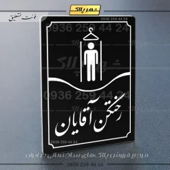 تابلو مولتی رختکن آقایان - Image 5